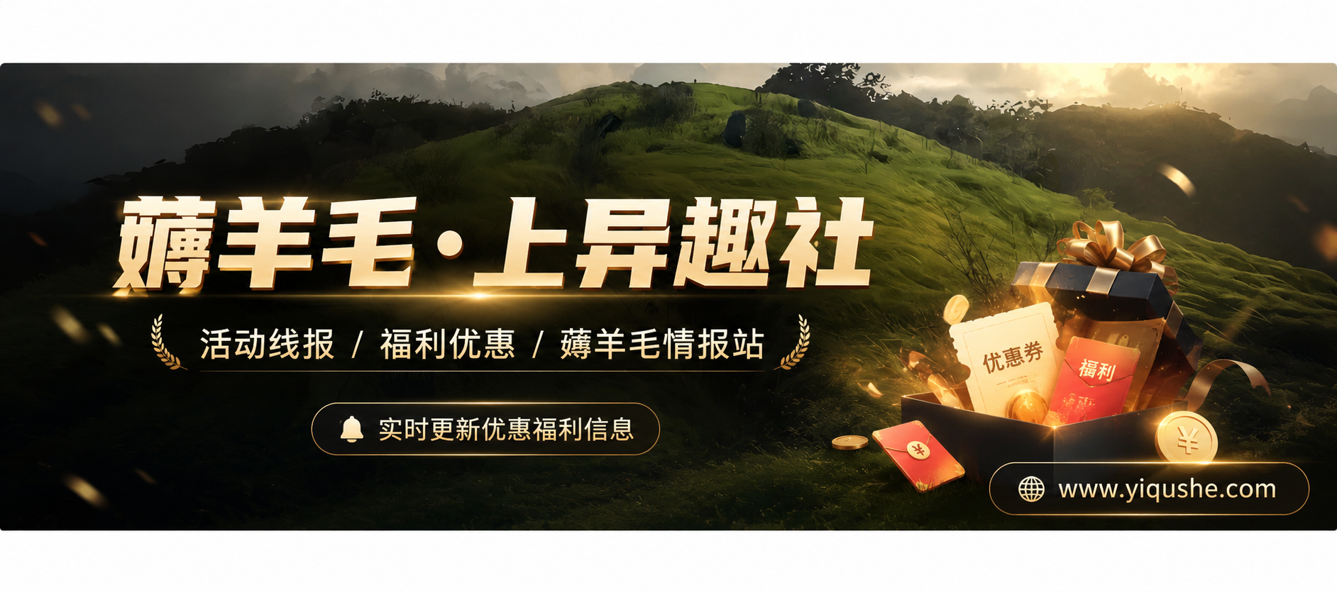 异趣社-专注优质活动线报